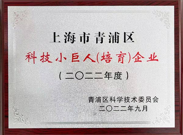科技小巨人（培育）企业
