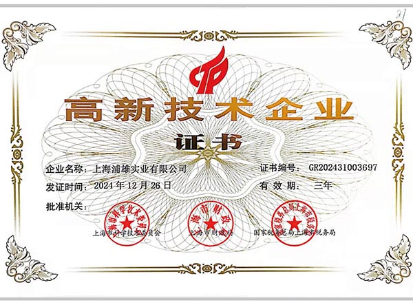高新技术企业