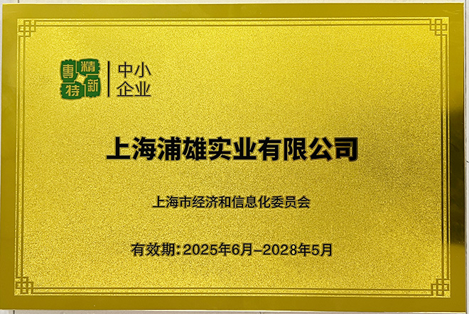 专精特新中小企业