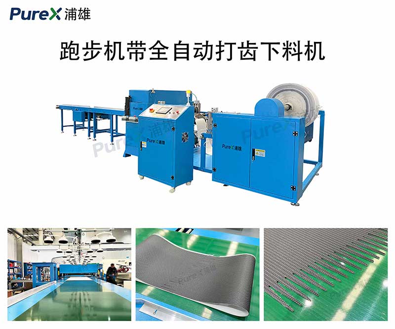 高精度跑步机带全自动打齿下料机