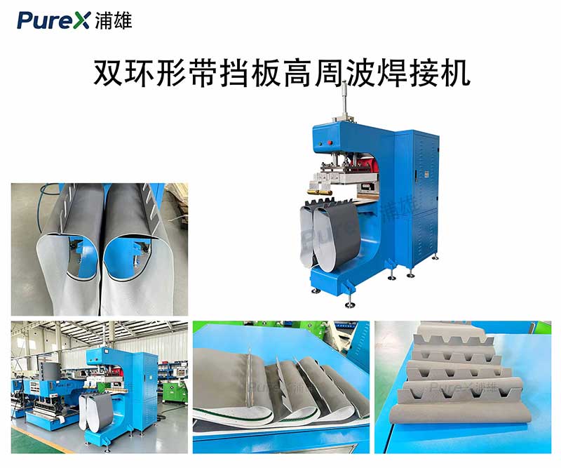 双环形带输送带挡板焊接机